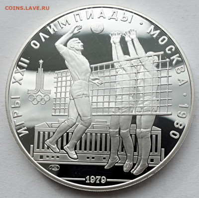 10 рублей 1979 Волейбол ЛМД Пруф - 10р 1979 Волейбол Пруф ЛМД (1)