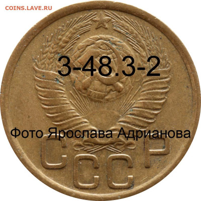 3 копейки 1949 помощь в определении шт. - 3 копейки 1949 аверс 3-48-3-2