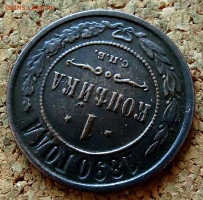 1 копейка 1890 СПБ До 31.10.2022 22-00 по Москве - 4.JPG