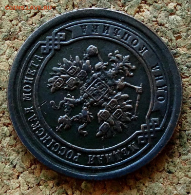 1 копейка 1890 СПБ До 31.10.2022 22-00 по Москве - 3.JPG