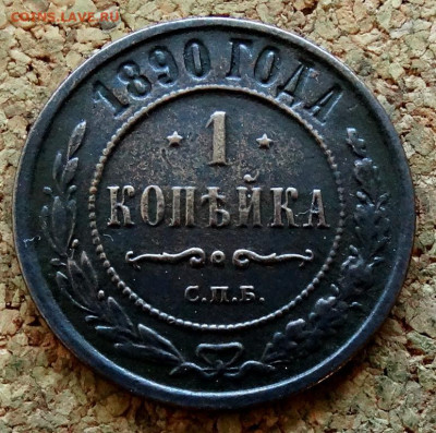 1 копейка 1890 СПБ До 31.10.2022 22-00 по Москве - 2.JPG