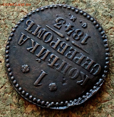 1 копейка Серебром 1843 СМ До 31.10.2022 22-00 по Москве - 4.JPG