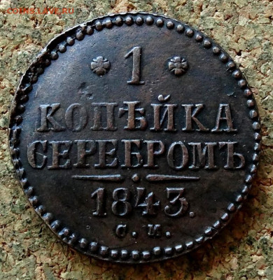 1 копейка Серебром 1843 СМ До 31.10.2022 22-00 по Москве - 2.JPG