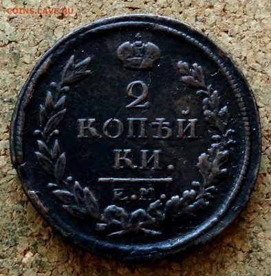 2 копейки 1817 ЕМ НМ До 31.10.2022 22-00 по Москве - 2.JPG