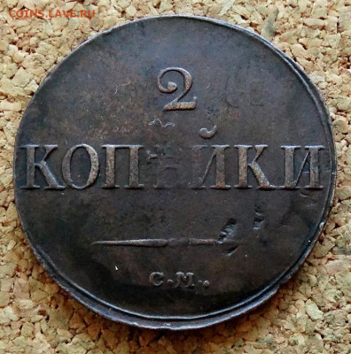 2 копейки Масон 1839 СМ До 31.10.2022 22-00 по Москве - 2.JPG