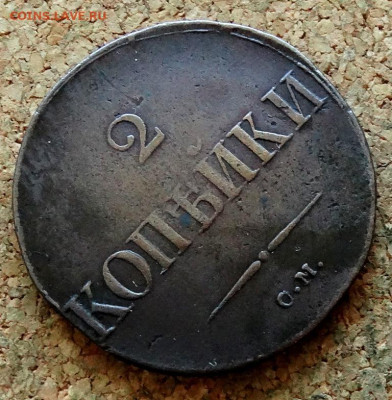 2 копейки Масон 1831 СМ До 31.10.2022 22-00 по Москве - 4.JPG