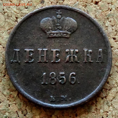 Денежка 1856 ЕМ До 31.10.2022 22-00 по Москве - 2.JPG