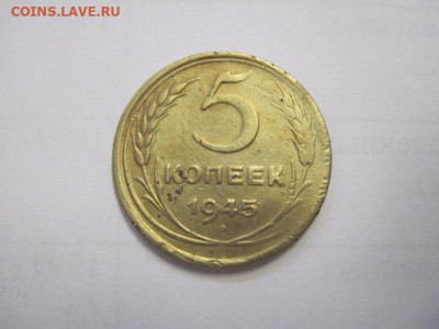 5 копеек 1945 до 28.10.22 - IMG_1231.JPG