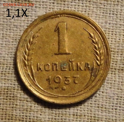 1 коп 37года-разновидности - DSC00863.JPG