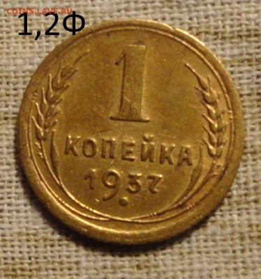 1 коп 37года-разновидности - DSC00867.JPG