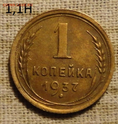1 коп 37года-разновидности - DSC00869.JPG