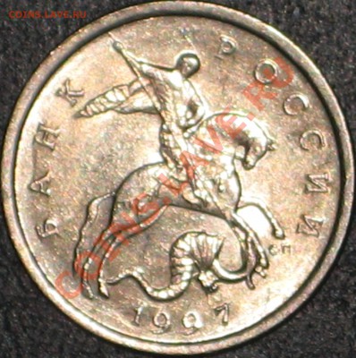 5 Копеек 1997 с-п Шт. 1.4? - IMG_0154