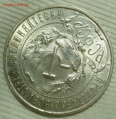 Рубль 1922 года ПЛ До 27.10.22 в 22.00 МСК - 2C5D47EF-3081-49FE-81BD-FDF5B0B8889F