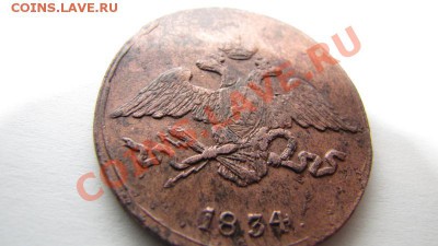 Пятак 1834 года С.М. - Пятак.JPG