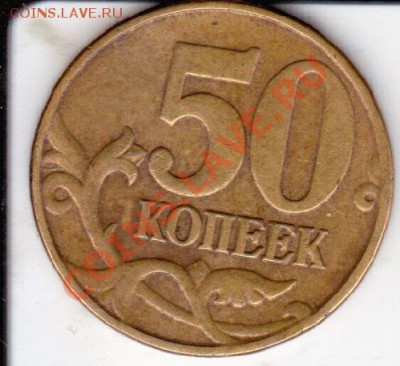 50коп 2005г М шт Ж ? - IMG_0012