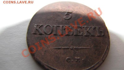Пятак 1834 года С.М. - паа.JPG