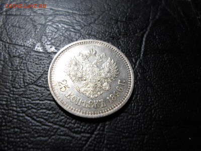 25 копеек 1896, оценка - SAM_1985.JPG