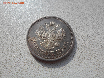 25 копеек 1896, оценка - SAM_2019.JPG