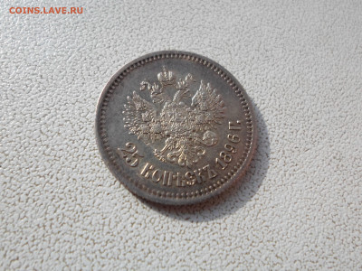 25 копеек 1896, оценка - SAM_2021.JPG