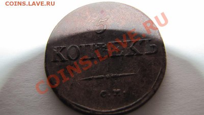 Пятак 1834 года С.М. - П.JPG