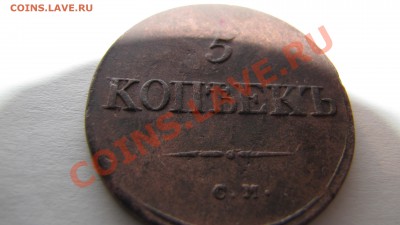 Пятак 1834 года С.М. - IMG_1785.JPG