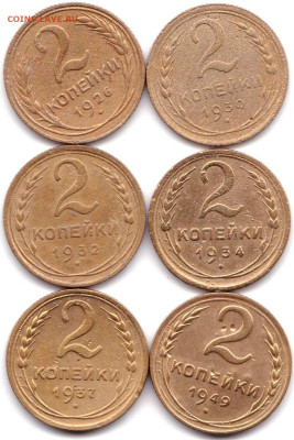 2 коп 1926-30-32-34-37-49гг. до 1.11.22. 22-00 Мск - 2 коп 1926-30-32-34-37-49гг.