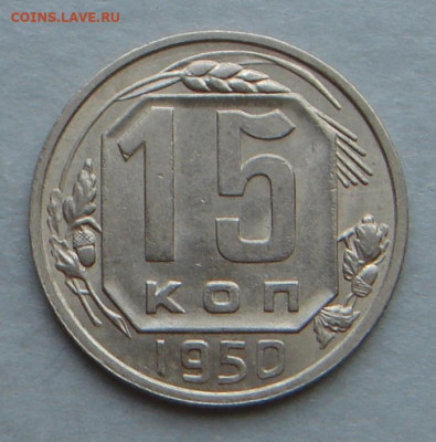15 копеек 1950г., UNC, до 22.00 29.10.2022г. - 46A28869-49BC-4307-8BC2-402BC4D6ABCC