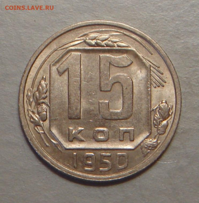 15 копеек 1950г., UNC, до 22.00 29.10.2022г. - FE50A36A-F5A6-4425-9DE8-56EFFAD08E31
