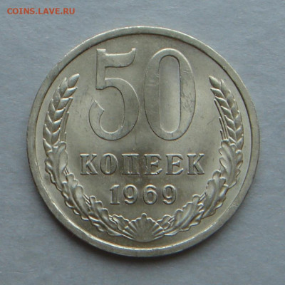 50 копеек 1969г., UNC, до 22.00 29.10.2022г. - BFEDE2CB-63D2-42AE-85C5-465143258167