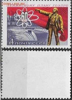 Марки CCCР 1980. №5139. 60 лет плану ГОЭЛРО - 5139
