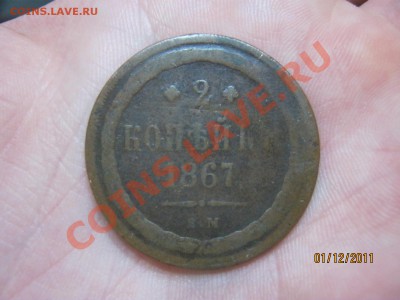 2 копейки 1867г. Е.М. - IMG_1022