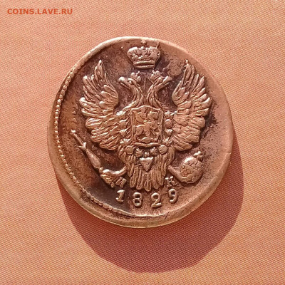 1 коп 1829 ем ик, до 29.10. - 20220816_171851