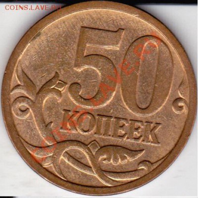 50 коп 2006г шт н-3.2? - IMG_0001