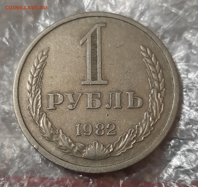 1рубль 1982г.Годовик. - 20221026_204545