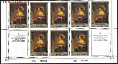 Марки СССР 1984. ФИКС. №5483. Часть листа с купонами - 5483 часть листа