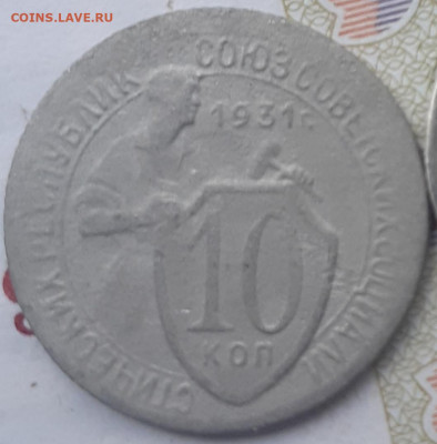 10 копеек 1931, 1932, 1933.  До 1.11.22. - 20221026_153851