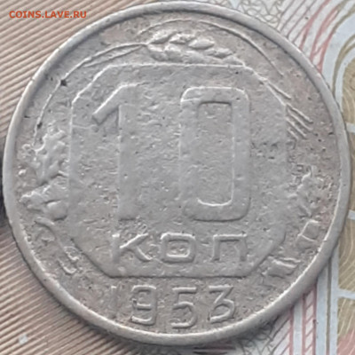 10 копеек 1952, 1953, 1957, 1989. До 1.11.22. - 20221026_153438