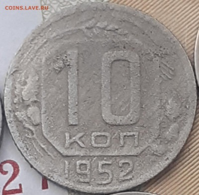 10 копеек 1952, 1953, 1957, 1989. До 1.11.22. - 20221026_153023