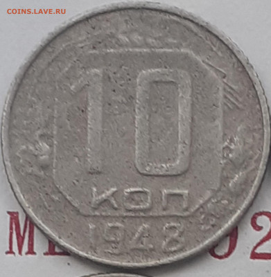 10 копеек 1948, 1955. До 1.11.22. - 20221024_160851