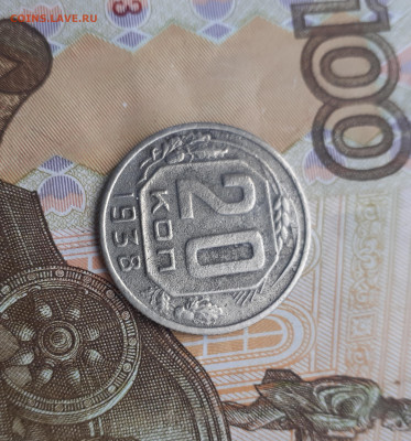 20 копеек 1938.  До 1.11.22. - 20221026_124842