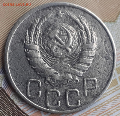 20 копеек 1938.  До 1.11.22. - 20221026_125201