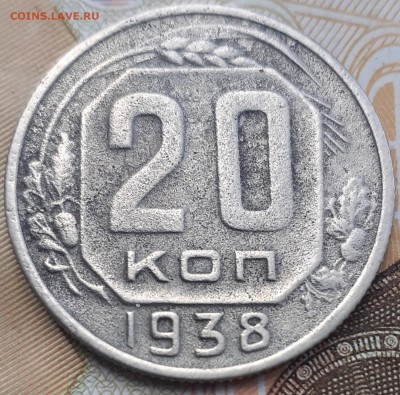 20 копеек 1938.  До 1.11.22. - 20221026_124725