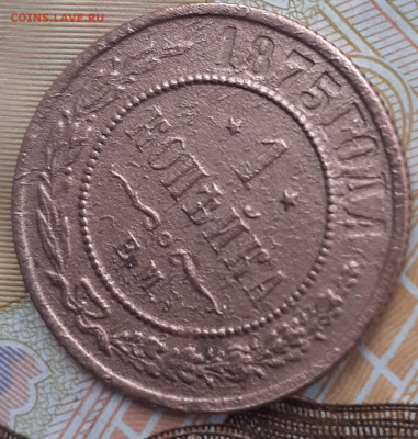 1 копейка 1875.  До 1.11.22. - 20221026_124606