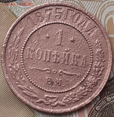 1 копейка 1875.  До 1.11.22. - 20221026_124529