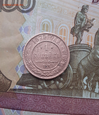 1 копейка 1875.  До 1.11.22. - 20221026_124417