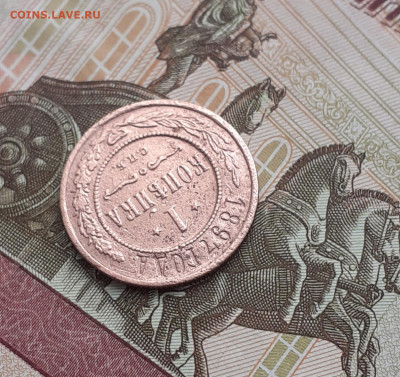 1 копейка 1897. До 1.11.22. - 20221026_123745