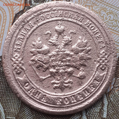 1 копейка 1897. До 1.11.22. - 20221026_123851