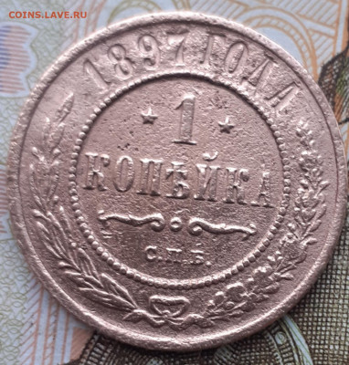 1 копейка 1897. До 1.11.22. - 20221026_124050
