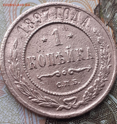 1 копейка 1897. До 1.11.22. - 20221026_124115