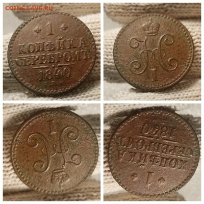 1 копейка серебром 1840. До 30.10.2022 в 22:15 - i (33)